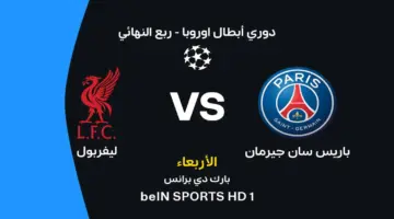 باريس سان جيرمان ضد ليفربول: التوقيت والقنوات الناقلة والتشكيل